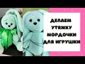 Делаем утяжку мордочки | Простая Универсальная Утяжка