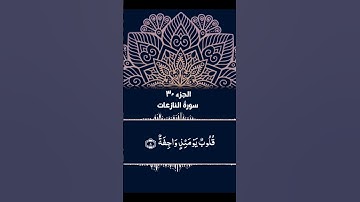 سورة النازعات #quran #islamicstatus #اكسبلور #viral #viralvideo