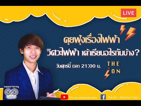 คุยฟุ้งเรื่องไฟฟ้า EP 1 วิศวะไฟฟ้าเค้าเรียนอะไรกันบ้าง