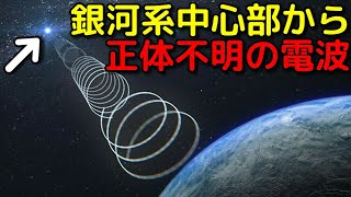 新種の天体発見か!?銀河系中心から正体不明の電波を検出