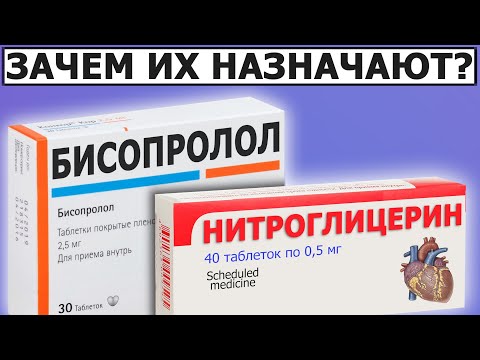 💊 Одно важное Отличие | Нитроглицерин Бисопролол