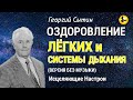 Настрой Сытина - Исцеление и Оздоровление Лёгких и Системы Дыхания 🌞 Версия без Музыки