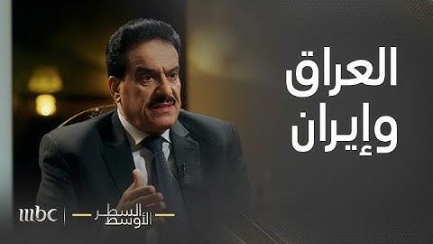 السطر الأوسط | موازين القوة العسكرية بين العراق وإيران بعد إعلان حرب 1980