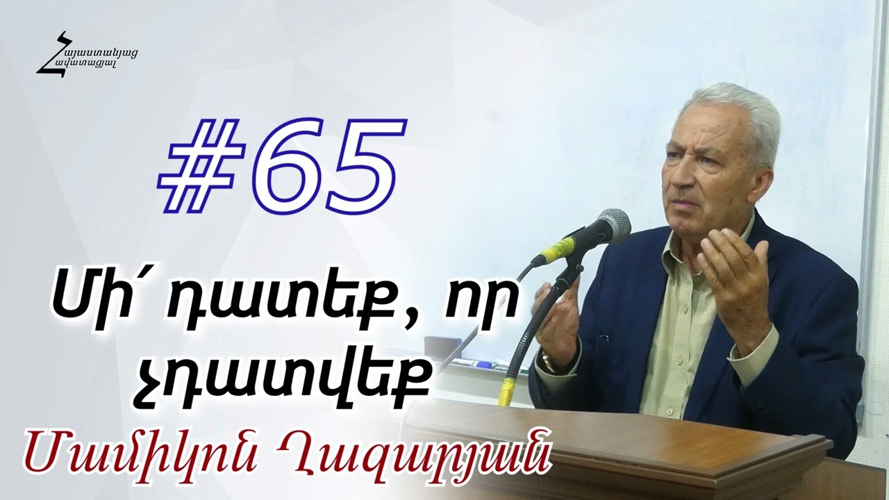 #65 Մամիկոն եղբայր - Մի՛ դատեք, որ չդատվեք