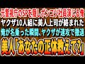 【感動する話】元警視庁のSPだったことを隠し無能を演じる俺。ある日の商談帰りにヤクザ10人に美人上司が絡まれた。俺が名乗った瞬間、ヤクザがガタガタ震え出し➡美人上司「あなた一体何者なの？」泣ける話朗読