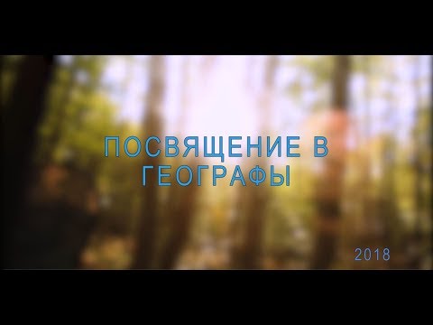 Посвящение в географы 2018