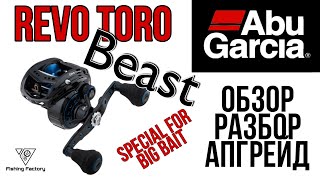 Abu Garcia Revo Toro Beast/Обзор/Разбор/Апгрейд/Катушка для свимбейтов/