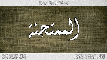 القرآن سورة الممتحنة ورش القارئ سمير ابن العشية 060