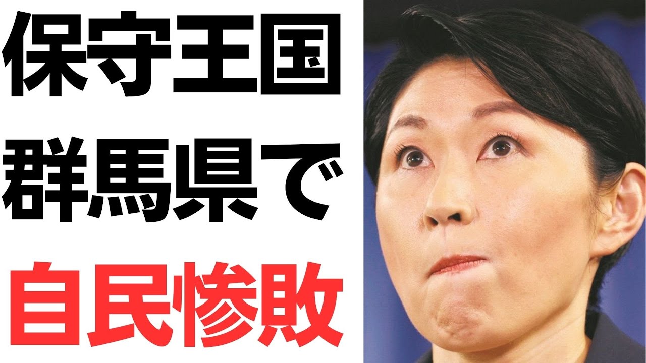 前橋市長選と自民・公明推薦候補の敗北を扱う動画のサムネイル