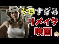【グロ注意】リメイク映画でゴア描写が多い作品【ゆっくり解説】【ホラー映画】【アマゾンプライム】