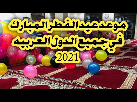 موعد عيد الفطر المبارك 2021 في جميع الدول