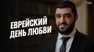 ТУ БЕ АВ. Сгулот и смысл праздника. Еврейский день любви (Рав Исраэль Якобов)