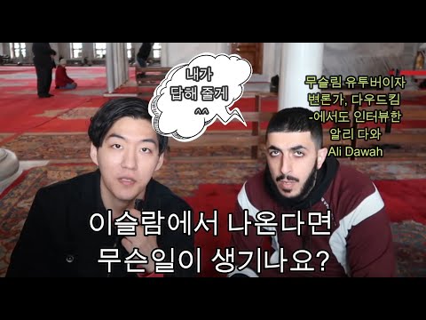 다우드 킴의 이슬람 들어 가기전에 꼭 봐야하는 동영상