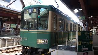 江ノ電1000形1502F＋2000形2003F　藤沢行き　江ノ島駅発車