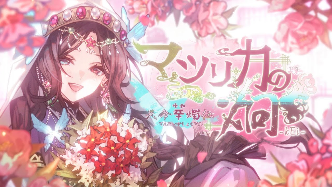 Matsurika no Kei: Tenmei Kashokuden trailer thumbnail