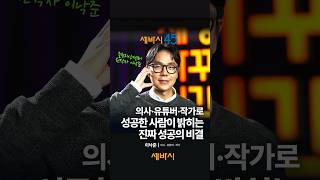 중증외상센터 원작자 이낙준이 말하는 진짜 성공의 비결 #중증외상센터 #이국종 #닥터프렌즈 #웹툰 #의사