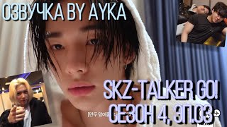 [Русская озвучка by Ayka] Stray Kids : SKZ-TALKER GO! Сезон 4 | Эп. 03 LE GALA DES PIÈCES JAUNES