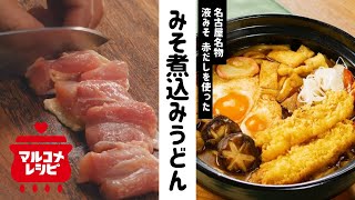 【液みそで】赤だしがきいたみそ煮込みうどんの作り方│マルコメ