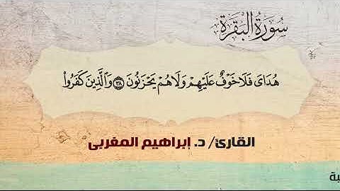 2- البقرة ،، القارئ / د. إبراهيم المغربي
