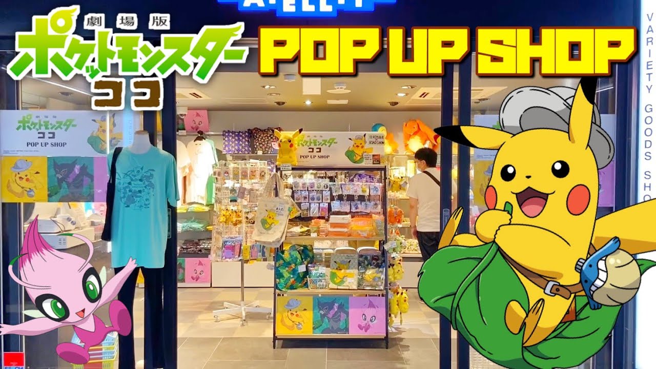 劇場版ココ 映画に先駆け期間限定ショップレポ Pop Up Shop ポケモン映画 Youtube