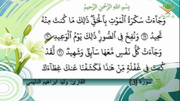 سورة ق بصوت الشيخ وليد ابراهيم الدليمي