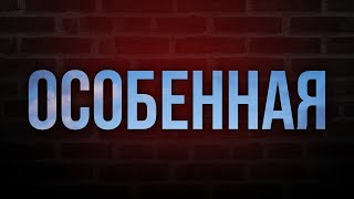 podcast | Особенная (2017) - #рекомендую смотреть, онлайн обзор фильма