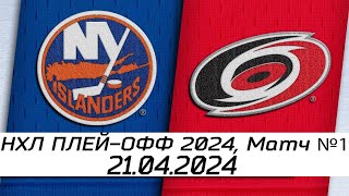 Обзор матча: Нью-Йорк Айлендерс - Каролина Харрикейнз | 21.04.2024 | Первый раунд | НХЛ плейофф 2024