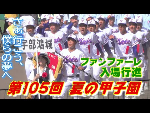 【夏の甲子園 2023 開会式】開会式のファンファーレから入場行進（第105回全国高等学校野球選手権大会）⚾️