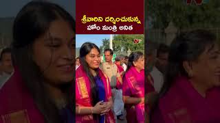 తిరుమల శ్రీవారిని దర్శించుకున్న హోం మంత్రి అనిత | Home Minister Anitha Visits Tirumala | NTV Telugu