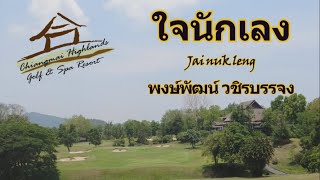 치앙마이 골프 Chiang Mai Highlands Golf and Spa Resort :"ใจนักเลง"-พงษ์พัฒน์ วชิรบรรจง Guitar cover