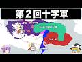 【ゆっくり解説】なぜ第二回十字軍は歴史的大敗に至ったのか?|第二回十字軍