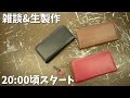 【生製作#9】合皮を使ってコンパクト財布を作ります！