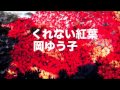 [新曲]   くれない紅葉/ 岡ゆう子 cover Yoko