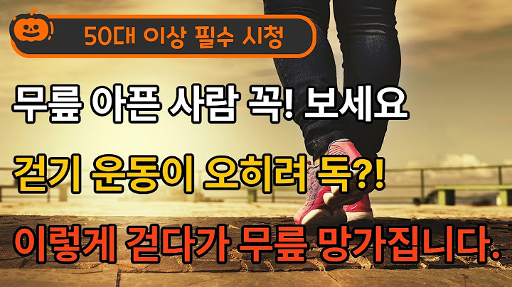 건강하려고 걷다가 무릎 나갑니다, 50대 이상 필수 시청