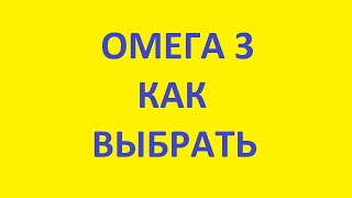 омега 3 как выбрать? выбор омега 3. супер омега 3. где купить омега 3?