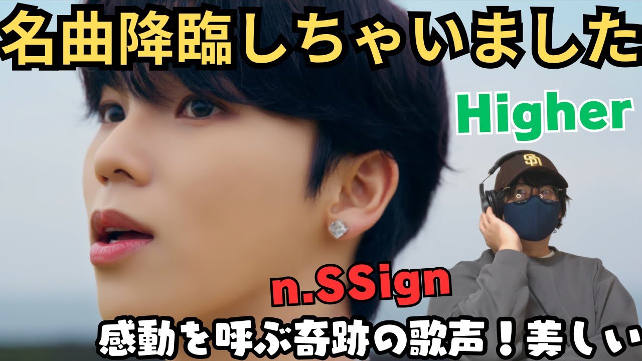 【n.SSign(엔싸인)】うぁぁぁ！！！名曲来ちゃった！歌の表現力の高さエグすぎ‼️’Higher’MV &Performance MV ver. REACTION