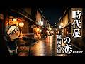 【泣ける演歌】時代屋の恋(堀内孝雄)cover/鶴マキト 男の優しさと切なさを込めて