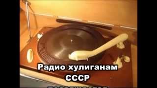 Советские Радио хулиганы