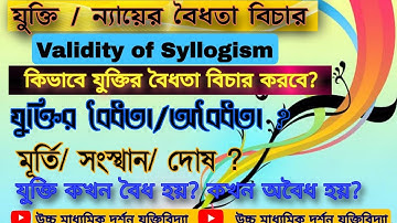 কিভাবে নিরপেক্ষ ন্যায়ের বৈধতা বিচার করা হয়?যুক্তির বৈধতা বিচার। juktir baidhata bichar.  Syllogism.