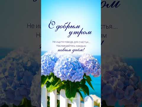 Доброе утро.#открытки#доброеутро#пожеланиядоброгоутра#мотивация#сторис#лето#цитаты #musica#piano