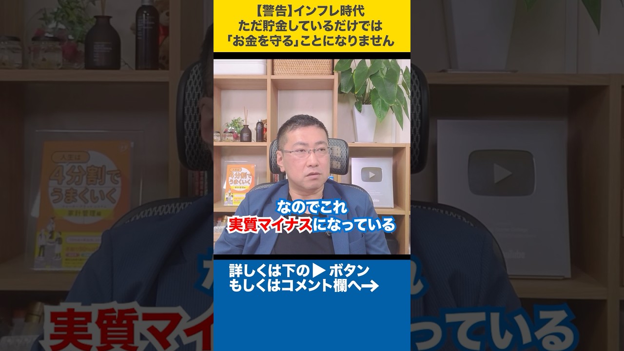【警告】インフレ時代、ただ貯金しているだけでは「お金を守る」ことになりません #shorts