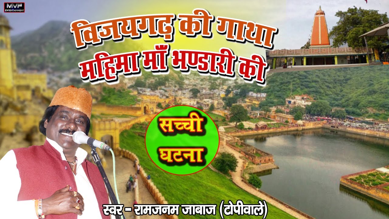 The story of the mystery of the seven ponds on the mountain Vijaygarh Fort and the glory of Maa Bhandari  Ramjanam  birha