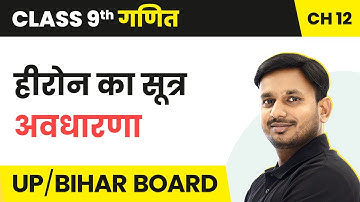 Herons Formula - Concept | Class 9 Maths Chapter 12 in Hindi | UP/Bihar Board