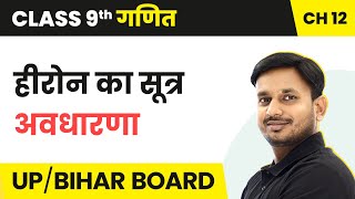 Herons Formula - Concept | Class 9 Maths Chapter 12 in Hindi | UP/Bihar Board