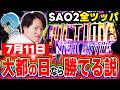 【SAO2】大都の日に大都機種全ツすれば勝てる説[スマスロ][スロット][パチスロ]
