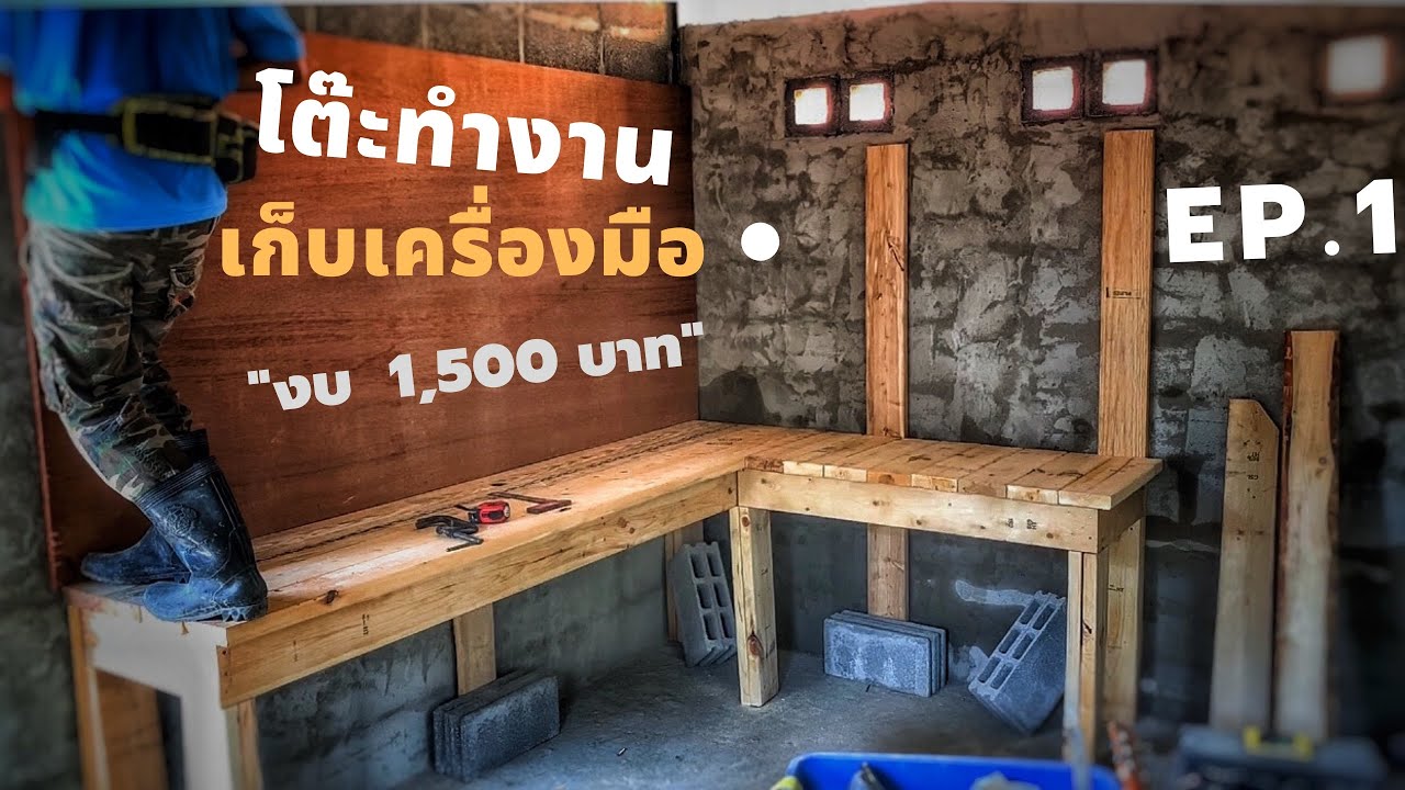 สร้างโต๊ะทำงาน ตอนที่1 เก็บอุปกรณ์เครื่องมือช่าง งบ1,500 บาทครับ