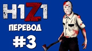 H1Z1 Смешные моменты (перевод) #3 - Дружинники, Офицер Делириус, Помощники H1Z1 Смешные моменты (перевод) #3 - Дружинники, Офицер Делириус, Помощники
