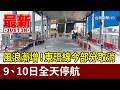 風浪漸增！東琉線今部分取消 9、10日全天停航【最新快訊】