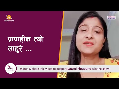Majheri :  The Lockdown Poetry Show । Laxmi Neupane। प्राणहीन त्यो लाहुरे
