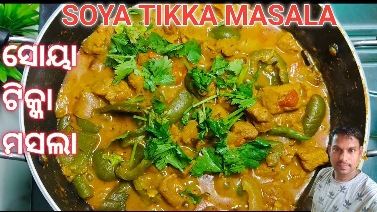 ଏମିତି ଥରେ ବନାନ୍ତୁ ସ୍ୱାଦିଷ୍ଟ ସୋୟାବିନ ଟିକ୍କା ମସଲା !! Soya Tikka Masala in Odia Recipe !   